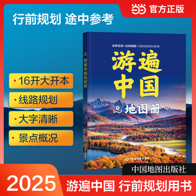 【大字彩页版】游遍中国地图册 34省区旅游交通图100多景点线路图 自助游自驾游玩行前规划线路导航