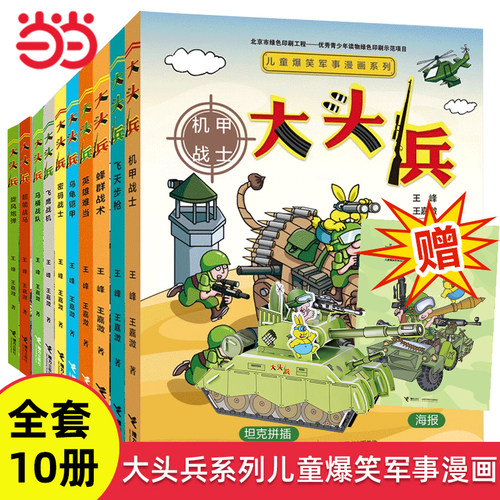 礼盒装全10册大头兵系列军事漫画
