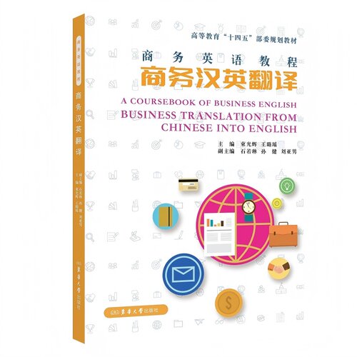 商务英语教程：商务汉英翻译