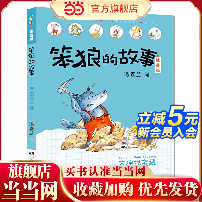 笨狼的故事注音版第二辑·笨狼找宝藏