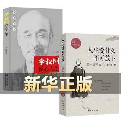 全2册 人生没什么不可放下+李叔同禅心人生 不可以 没有什么弘一法师悲欣交集心灵励志书籍 李叔同彻悟一生的人生真谛畅销书籍