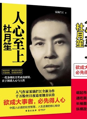 【当当网 正版书籍】人心至上：杜月笙传 中南博集天卷 历史 雾满拦江 传记 杜月笙传大传全集 人物传记 名人传记 俗世奇人 畅销书