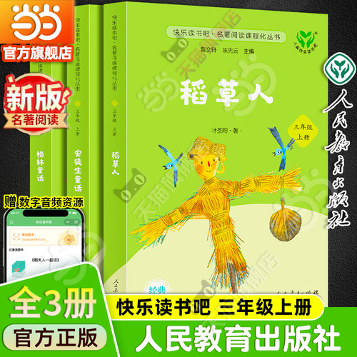 当当网旗舰店升级版人教版快乐读书吧三年级上册全套3册稻草人安徒生童话格林童话小学生课外阅读书籍叶圣陶人民教育出版社必bi读
