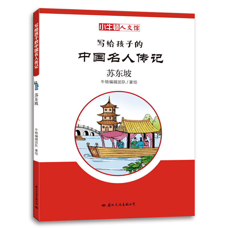 小牛顿人文馆·写给孩子的中国名人传记 C辑：苏东坡怎么样,好用不?