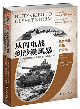 从闪电战到沙漠风暴：战争战役层级发展史