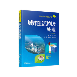 正版 当当网 书籍 化学工业出版 城市生活垃圾处理 社 韩丹 环保行动系列丛书