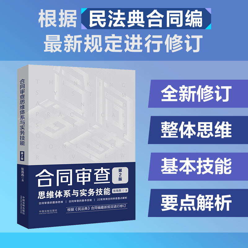 【当当网】合同审查思维体系与实务技能（第2版）（附赠电子版民法典全文及新旧对照）中国法制出版社正版书籍-封面