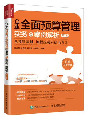当当网 企业全面预算管理实务与案例解析（第2版）：从预算编制、流程控制到结果考评 杨志慧 人民邮电出版社 正版书籍