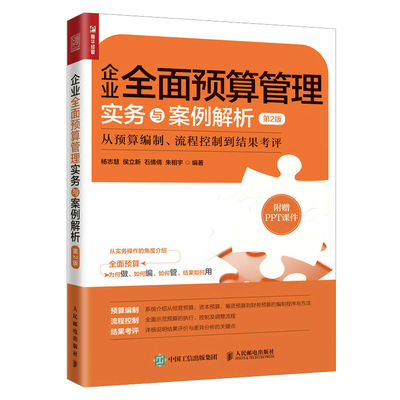 当当网 企业全面预算管理实务与案例解析（第2版）：从预算编制、流程控制到结果考评 杨志慧，侯立 人民邮电出版社 正版书籍