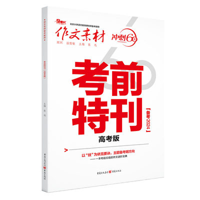 2024年作文素材考前特刊（高考版）