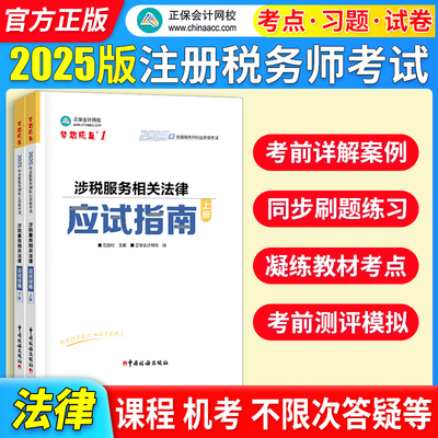 正保会计网校注册税务师教材2025考试 涉税服务相关法律 应试指南基础考点练习题试卷