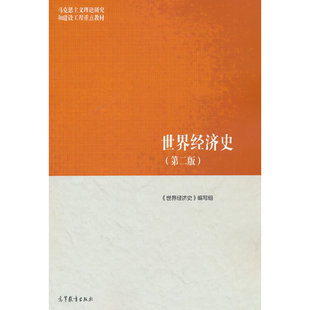 世界经济史(第二版)