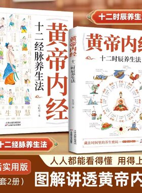 黄帝内经【全2册】十二时辰养生法十二经脉养生法中医名著经典养生入门书籍插图讲透经脉穴位二十四节气养生智慧妙方养生大全后备