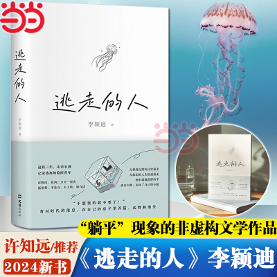 当当网  逃走的人 李颖迪 不上班不社交低消费的新型生活 追踪三年探访五城 书写鹤岗买房的逃离者许知远推荐非虚构文学现代随笔书