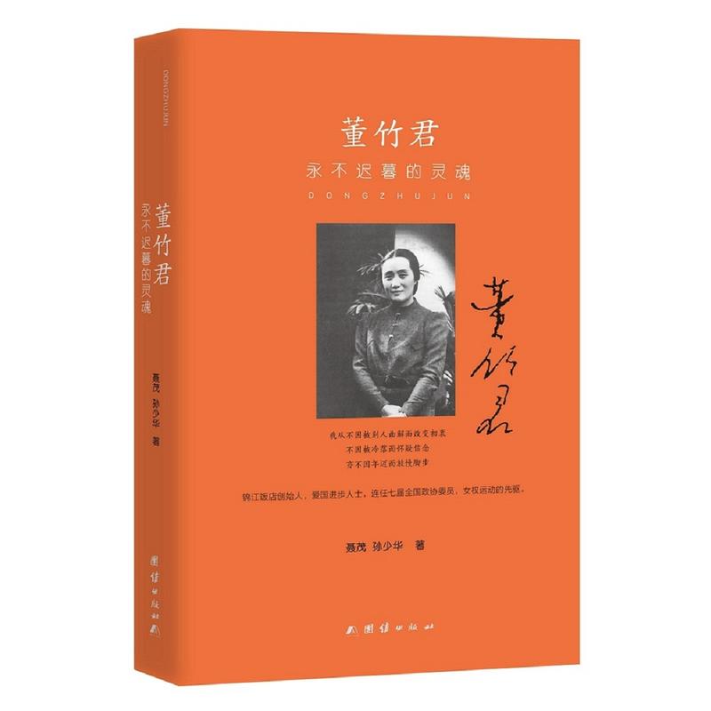 当当网 董竹君：永不迟暮的灵魂 聂茂 孙少华 团结出版社 正版书籍
