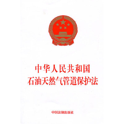 中华人民共和国石油天然气管道保护法