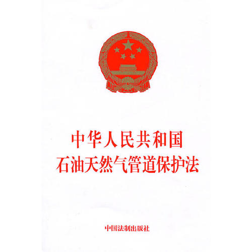 中华人民共和国石油天然气管道保护法