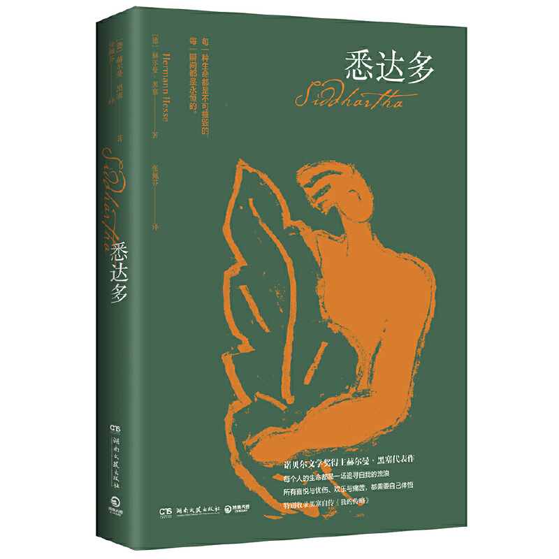 当当网 悉达多 赫尔曼·黑塞 博集天卷 湖南文艺出版社 正版书籍