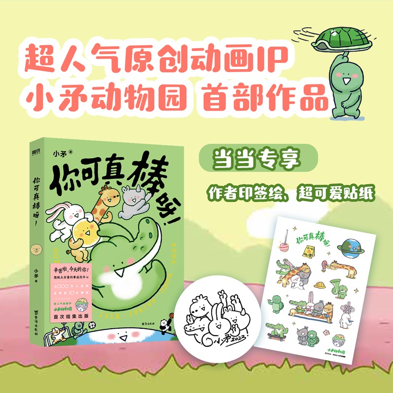 当当网专享印签绘+贴纸 你可真棒呀 小矛动物园著 超人气动画IP—小矛动物园首部作品正式集结出版 漫画书籍 可爱治愈温馨漫画书籍