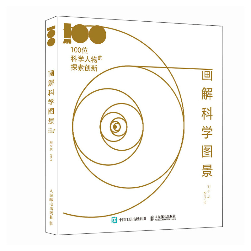 当当网 画解科学图景：100位科学人物的探索创新 刘夕庆 人民邮电出版社 正版书籍