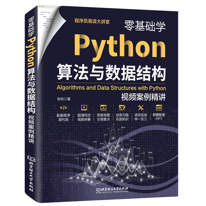 零基础学Python算法与数据结构:视频案例精讲 同步高清视频 源代码 习题及答案 教学PPT Python编程视频教程
