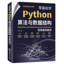 零基础学Python算法与数据结构:视频案例精讲 同步高清视频 源代码 习题及答案 教学PPT Python编程视频教程