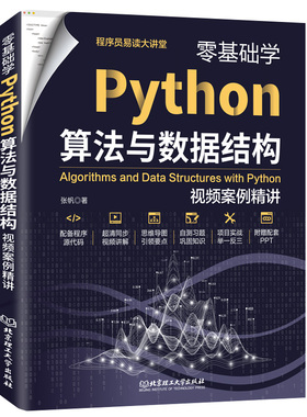 零基础学Python算法与数据结构:视频案例精讲 同步高清视频 源代码 习题及答案 教学PPT Python编程视频教程
