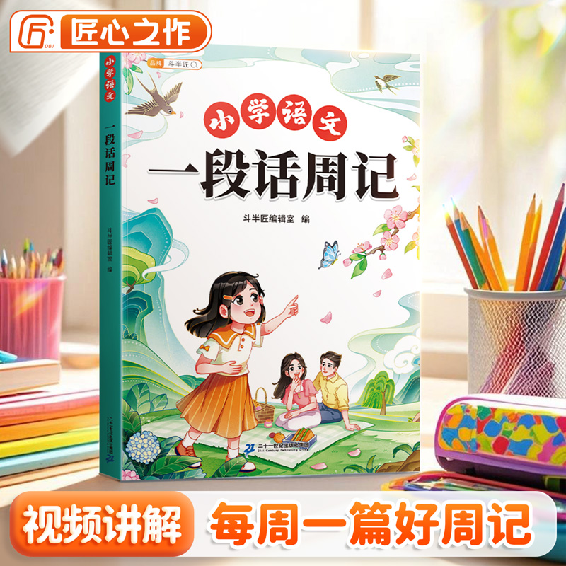 斗半匠一段话周记小学生作文书作文素材写作基础训练满分作文大全看图写话一句话日记满分范文二三年级周记本