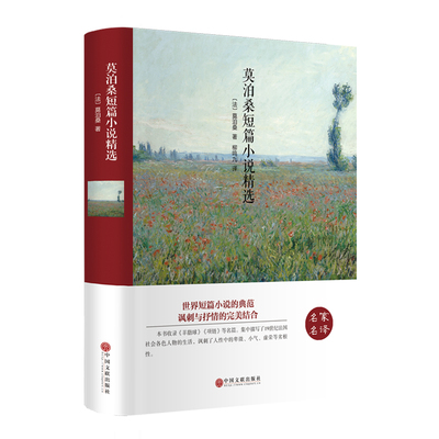 莫泊桑短篇小说精选（精装版）