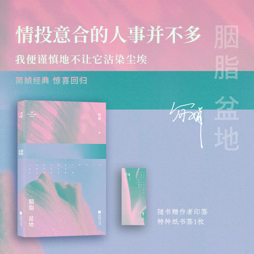 简媜经典 胭脂盆地（一部基层小民的生存史诗。简媜创作40周年纪念版。我们要开发的不是记忆，而是遗忘的速度。赠作者印签版书签
