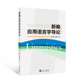 新编应用语言学导论