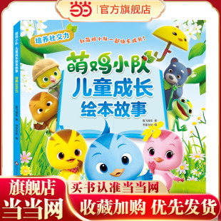 萌鸡小队.儿童成长绘本故事：培养社交力