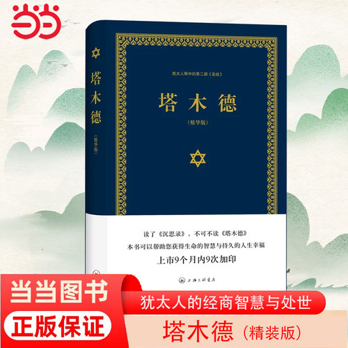 【当当网 正版书籍】精装版犹太人的经商智慧与处世思考致富全书 成功励志人生哲理书籍 创业书籍经商生意书籍畅销书