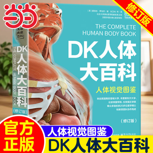 DK人体大百科全书修订版