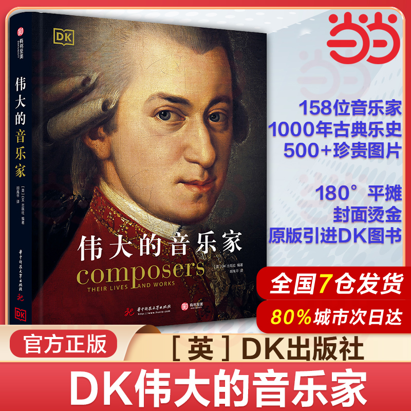 当当网 DK伟大的音乐家 DK精选中世纪以来的158位音乐家看见音乐西方古典音乐的发展脉络 各流派的兴衰 人物传记大师