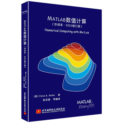 MATLAB数值计算（中译本·2022修订版）