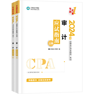 当当网】正保会计网校2024注册会计师考试用书 CPA审计应试指南 梦想成真1 考试辅导图书官方正版教材梦一