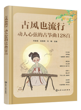 古风也流行：动人心弦的古筝曲128首 初级中级古筝学习者适用古筝曲目指法教学 古筝古风歌曲曲谱集 古筝考级练习视频学古筝