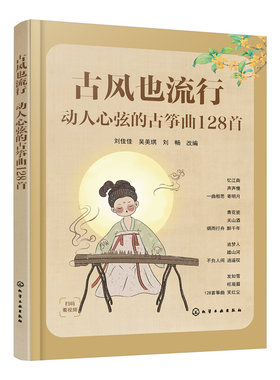 古风也流行：动人心弦的古筝曲128首 初级中级古筝学习者适用古筝曲目指法教学 古筝古风歌曲曲谱集 古筝考级练习视频学古筝