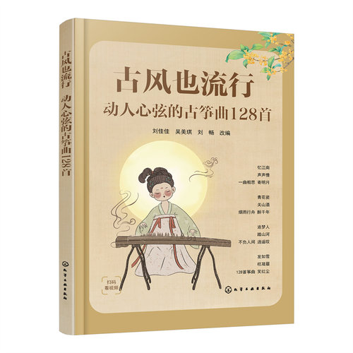 古风也流行：动人心弦的古筝曲128首 初级中级古筝学习者适用古筝曲目指法教学 古筝古风歌曲曲谱集 古筝考级练习视频学古筝