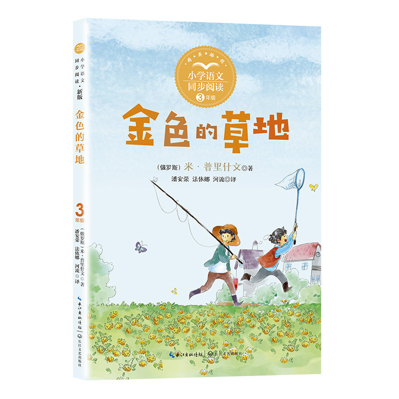 金色的草地：课文作家作品，小学语文教材同步配套读物（三年级上册）,书籍/杂志/报纸,小学教辅,淘宝优惠券,粉丝福利购,淘宝优惠卷