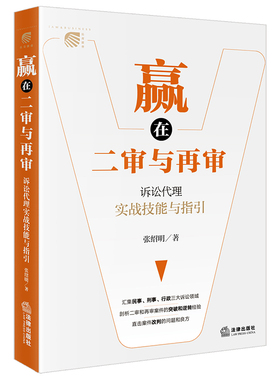 当当网 赢在二审与再审：诉讼代理实战技能与指引 张绍明 著 法律出版社 正版书籍