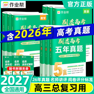 2027作业帮刷透高考五年真题