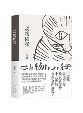 动物凶猛（王朔中篇小说集全新再版。如果只读一本王朔，那么一定是《动物凶猛》！）