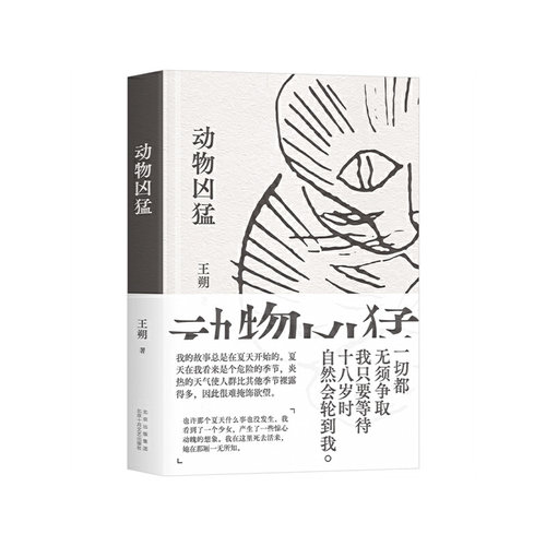 动物凶猛（王朔中篇小说集全新再版。如果只读一本王朔，那么一定是《动物凶猛》！）