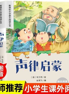 声律启蒙 小学语文阅读丛书彩绘注音版一二三四五六年级课外阅读丛书语文课阅读书籍全国通用版无障碍