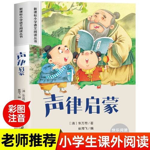 声律启蒙 小学语文阅读丛书彩绘注音版一二三四五六年级课外阅读丛书语文课阅读书籍全国通用版无障碍