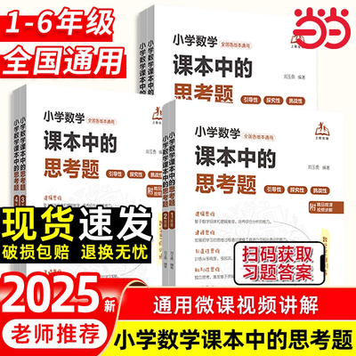 抖音同款】小学数学课本中的思考题一二三四五六年级1-6年级全国通用扫码视频小学数学基本功作业本教材笔记人教版随堂笔记上下册