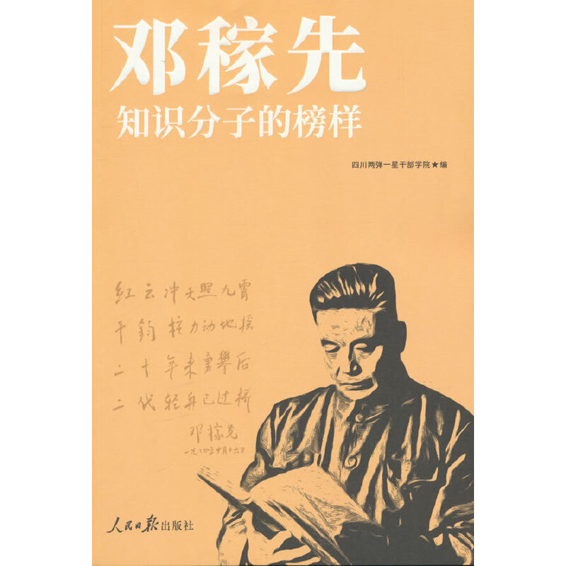 邓稼先：知识分子的榜样