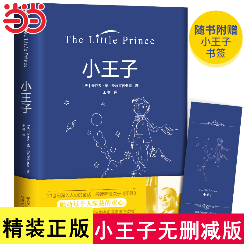 当当网正版】小王子正版书籍精装珍藏版原著无删减圣埃克苏佩里著中文版儿童青少年版小学生彩图完整版全译文中文版初中生课外阅读